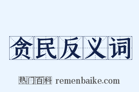 贪民反义词是什么意思的图片